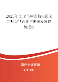 2025年全球與中國腦電圖儀市場現(xiàn)狀調(diào)查與未來發(fā)展趨勢報(bào)告