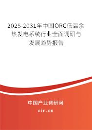 （最新）中國ORC低溫余熱發電系統行業全面調研與發展趨勢報告