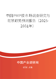 中國PMP膜市場調(diào)查研究與前景趨勢預測報告（2025-2031年）