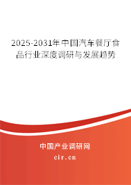 2024-2030年中國汽車餐廳食品行業(yè)深度調(diào)研與發(fā)展趨勢