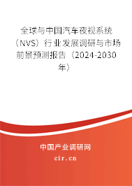 全球與中國汽車夜視系統（NVS）行業發展調研與市場前景預測報告（2024-2030年）