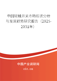 中國輕觸開關市場現狀分析與發展趨勢研究報告（2025-2031年）