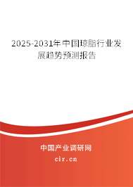 2025-2031年中國瓊脂行業發展趨勢預測報告