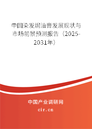 中國染發(fā)焗油膏發(fā)展現(xiàn)狀與市場前景預測報告（2025-2031年）