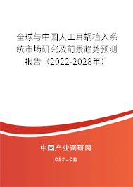 全球與中國人工耳蝸植入系統市場研究及前景趨勢預測報告（2022-2028年）