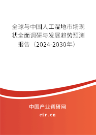 全球與中國人工濕地市場現(xiàn)狀全面調(diào)研與發(fā)展趨勢預(yù)測報告（2024-2030年）