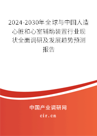 2024-2030年全球與中國人造心臟和心室輔助裝置行業現狀全面調研及發展趨勢預測報告