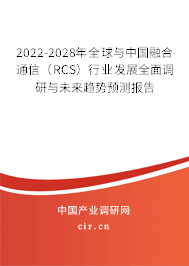 2022-2028年全球與中國融合通信（RCS）行業(yè)發(fā)展全面調(diào)研與未來趨勢預(yù)測報告