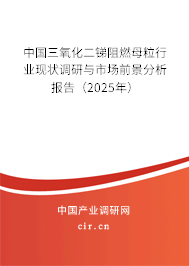 中國三氧化二銻阻燃母粒行業現狀調研與市場前景分析報告（2025年）