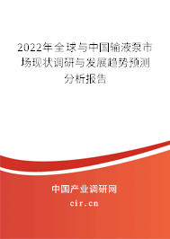 2022年全球與中國輸液泵市場現(xiàn)狀調(diào)研與發(fā)展趨勢預測分析報告