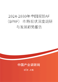 2024-2030年中國雙酚AF （BPAF）市場現狀深度調研與發展趨勢報告