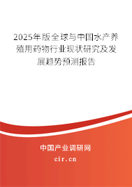 2025年版全球與中國水產養殖用藥物行業現狀研究及發展趨勢預測報告