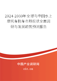 2024-2030年全球與中國水上摩托車拖車市場現狀全面調研與發展趨勢預測報告