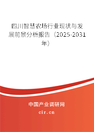 四川智慧農場行業現狀與發展前景分析報告（2025-2031年）