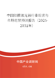 中國鎖模激光器行業現狀與市場前景預測報告（2025-2031年）