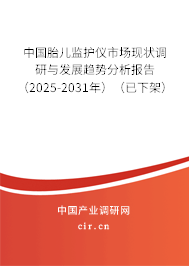 中國胎兒監(jiān)護(hù)儀市場現(xiàn)狀調(diào)研與發(fā)展趨勢分析報告（2025-2031年）（已下架）