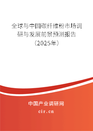 全球與中國碳纖維粉市場調研與發展前景預測報告（2025年）