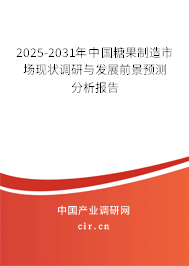 2025-2031年中國糖果制造市場現狀調研與發展前景預測分析報告
