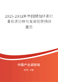 2025-2031年中國(guó)替加環(huán)素行業(yè)現(xiàn)狀分析與發(fā)展前景預(yù)測(cè)報(bào)告