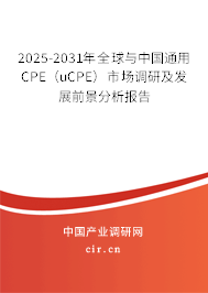 2025-2031年全球與中國通用CPE（uCPE）市場調(diào)研及發(fā)展前景分析報告