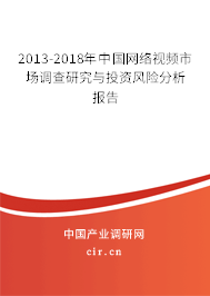 2013-2018年中國(guó)網(wǎng)絡(luò)視頻市場(chǎng)調(diào)查研究與投資風(fēng)險(xiǎn)分析報(bào)告