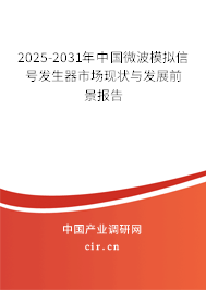 2025-2031年中國微波模擬信號發生器市場現狀與發展前景報告