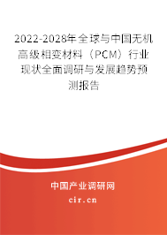 2022-2028年全球與中國無機高級相變材料（PCM）行業現狀全面調研與發展趨勢預測報告