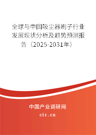 全球與中國吸塵器刷子行業(yè)發(fā)展現(xiàn)狀分析及趨勢預(yù)測報告（2025-2031年）