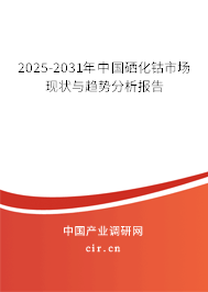 2025-2031年中國硒化鈷市場現狀與趨勢分析報告
