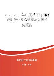 2025-2031年中國線下訂閱制觀影行業深度調研與發展趨勢報告