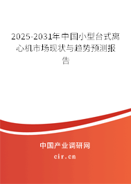 2025-2031年中國小型臺式離心機市場現狀與趨勢預測報告