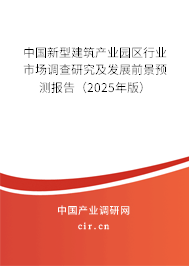 中國新型建筑產業園區行業市場調查研究及發展前景預測報告（2025年版）
