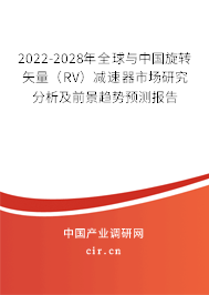 2022-2028年全球與中國旋轉矢量（RV）減速器市場研究分析及前景趨勢預測報告
