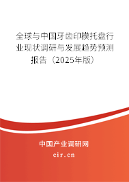 全球與中國牙齒印模托盤行業現狀調研與發展趨勢預測報告（2025年版）