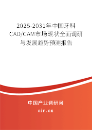 2025-2031年中國牙科CAD/CAM市場現(xiàn)狀全面調(diào)研與發(fā)展趨勢預(yù)測報(bào)告