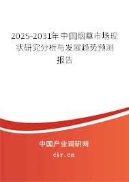 2025-2031年中國煙草市場現狀研究分析與發展趨勢預測報告