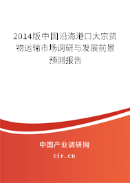 2014版中國沿海港口大宗貨物運輸市場調研與發展前景預測報告