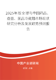 2025年版全球與中國藥品、疫苗、菌品冷藏箱市場現狀研究分析及發展趨勢預測報告