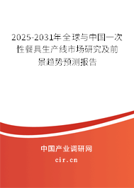 2025-2031年全球與中國一次性餐具生產線市場研究及前景趨勢預測報告