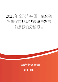 2025年全球與中國一氧化碳報(bào)警儀市場現(xiàn)狀調(diào)研與發(fā)展前景預(yù)測分析報(bào)告