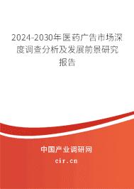 2024-2030年醫藥廣告市場深度調查分析及發展前景研究報告