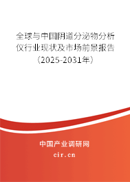 全球與中國(guó)陰道分泌物分析儀行業(yè)現(xiàn)狀及市場(chǎng)前景報(bào)告（2025-2031年）