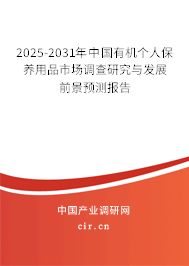 2024-2030年中國有機個人保養用品市場調查研究與發展前景預測報告