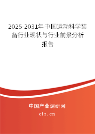 2025-2031年中國(guó)運(yùn)動(dòng)科學(xué)裝備行業(yè)現(xiàn)狀與行業(yè)前景分析報(bào)告