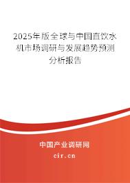 2025年版全球與中國(guó)直飲水機(jī)市場(chǎng)調(diào)研與發(fā)展趨勢(shì)預(yù)測(cè)分析報(bào)告