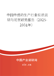 中國中成藥生產行業現狀調研與前景趨勢報告（2025-2031年）