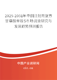 2025-2031年中國注射用復方甘草酸單銨S市場調(diào)查研究與發(fā)展趨勢預(yù)測報告