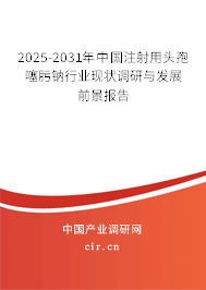 2025-2031年中國注射用頭孢噻肟鈉行業現狀調研與發展前景報告