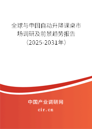 全球與中國自動升降課桌市場調研及前景趨勢報告（2025-2031年）
