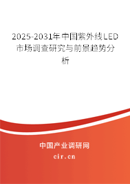 2025-2031年中國紫外線LED市場調查研究與前景趨勢分析